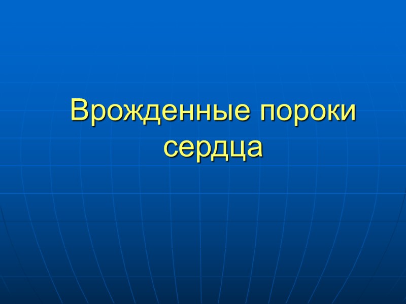 Врожденные пороки сердца